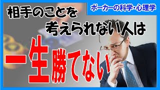 【ポーカー】ポーカーの科学・心理学講座  相手の思考レベルを考える方法　【テキサスホールデム】
