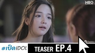 [ตัวอย่าง EP.4] ซีรีส์ #เป็ดidol (Version รุนแรง!)