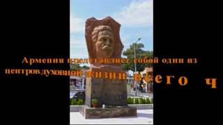 Высказывания великих людей мира об Армении