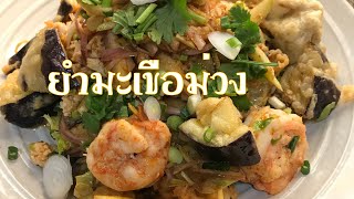 ยำมะเขือม่วง (ยำไข่นายพล) อร่อย เเซบๆ เเม่หญิงงวาดแห่ง บุพเพสันนิวาส การันตีว่า^^เเสบ นะออเจ้า