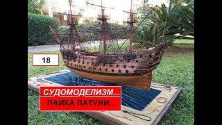 18.ПАЙКА ЛАТУНИ...Ship modelling.Судомоделизм.
