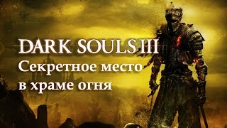 Dark Souls 3: секретное место в храме огня