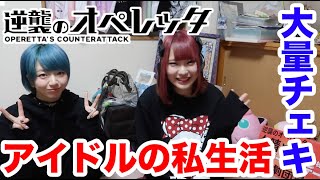 【アイドル】逆襲のオペレッタの夕晴めろんちゃんの家に行ってみた