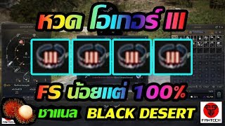 Black Desert Online : หวด แหวนของโอเกอร์ 3 ขีด [ FS น้อยแต่ 100% ]