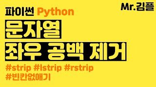 파이썬 문자열 좌우 공백 제거 방법/strip, lstrip, rstrip 메소드 사용법 | 파이썬 기초 강의