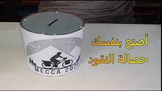 DIY/ a Piggy bank/إصنع حصالة نقود جميلة