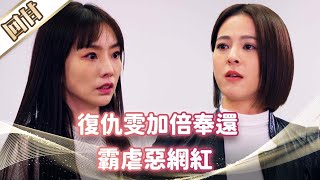 《好戲回甘》市井豪門 EP104 復仇雯加倍奉還 霸虐惡網紅