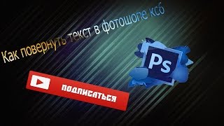 Как повернуть текст в фотошопе кс6