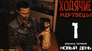 Прохождение The Walking Dead: The Game  [Эпизод 1: Новый день] - Часть 1: Друзья по несчастью