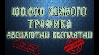 100 000 ЖИВОГО ТРАФИКА АБСОЛЮТНО БЕСПЛАТНО