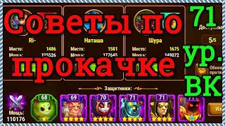 Хроники Хаоса советы по прокачке игроку 71 ур ВК пачка Астарот Йорген Орион Безликий Марта