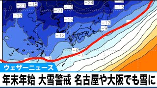 週間天気解説　年末年始は日本海側で大雪警戒　名古屋や大阪でも雪に