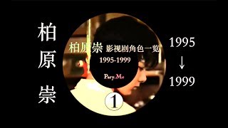 【柏原崇】Takashi Kashiwabara's 1995-1999 roles 纯科普(1) 1995-1999柏原崇历年影视作品角色 by Pary.Me