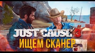 Ищем Сканер - Just Cause 3 #5
