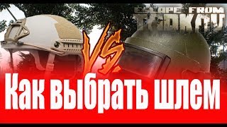 Как выбрать шлем в Escape from Tarkov