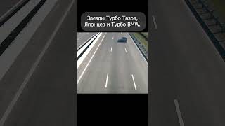 Покатушки Турбо Тазов, Японцев и Турбо BMW.