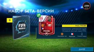 FIFA MOBILE 19 BETA ПАКИ