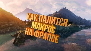 КАК ПАЛИТСЯ МАКРОС +С НА ФРАПСАХ! GTA SAMP!