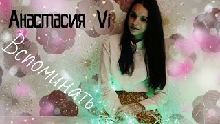 ТИЗЕР!Ирина Дубцова – Вспоминать (Анастасия Vi)