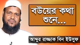 বউয়ের কথা শুনে । আব্দুর রাজ্জাক বিন ইউসুফ