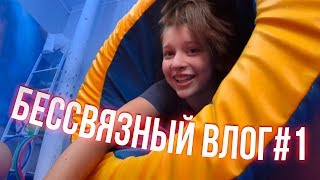 БЕССВЯЗНЫЙ ВЛОГ #1 | Тигриные лапки. Начало.