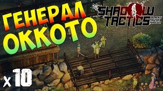 Shadow Tactics: Blades of the Shogun Прохождение На Русском Генерал Оккото х10