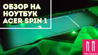 Обзор на ноутбук Acer Spin 1 (перезалив со старого канала)