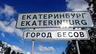 На въезде в Екатеринбург появилась надпись «Город бесов»