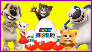 Surprise Show!Kinder Surprise-Talking tom and friends.Говорящий том и друзья-новый мультик Киндер!