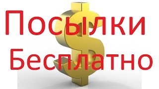 как получить БЕСПЛАТНО посылки с Aliexpress