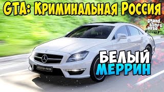GTA: Криминальная Россия (CRMP) - Белый Меррин! #11