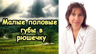 Малые половые губы в рюшечку