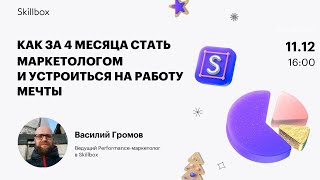 Как за 4 месяца стать маркетологом и устроиться на работу мечты