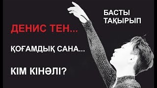 Денис Тен... Қоғамдық сана...  Кім кінәлі?