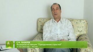 С.Н. Лазарев | Вожделение к жизни
