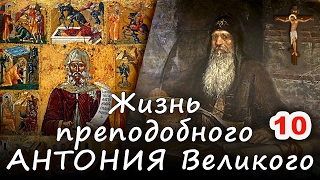 10. АНТОНИЙ Великий. Дар различения духов (ЖИТИЕ, 30.01.2017) #Христолюб