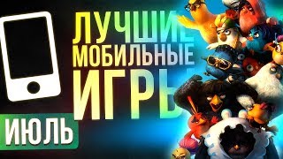 ИЮЛЬ 2017: Лучшие Мобильные Игры - Выбор Редакции