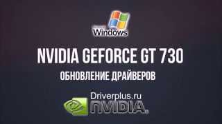 Драйвер на NVIDIA GeForce GT 730 - Для Windows xp/7/vista/8/8.1/9/10