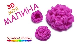 Плетение 3D мини малины из резинок Rainbow Loom Bands. cachay.video Плетение из резинок.