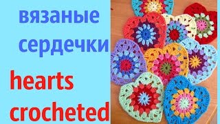 #сердечки крючком. hearts crocheted ИДЕИ ДЛЯ РУКОДЕЛИЯ. Вязание крючком. Рукоделие