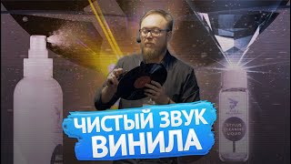 Чистый звук пластинок - как мыть винил и не испортить? Мастер-класс Академии Винила (12+)