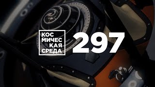 Космическая среда №297 от 16 сентября 2020