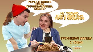 ВЕШАЕМ ЛАПШУ НА ВИЛКИ - ГРЕЧНЕВАЯ ЛАПША С ТОФУ! МАКСИМАЛЬНО ПРОСТО