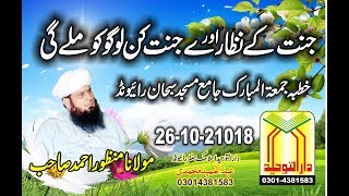 Jannat ka Nazara By Maulana Manzoor Ahmed Sahab Jannat Ke Nazare جنت کے نظارے