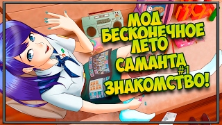 Мод Бесконечное Лето - Саманта #1 (Знакомство)