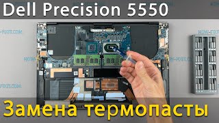 Dell Precision 5550 Разборка, чистка от пыли и замена термопасты