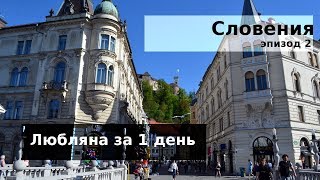 #98 Словения: Любляна за 1 день