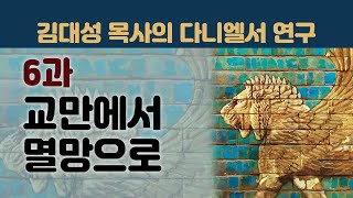 다니엘서 연구 - 6과: 교만에서 멸망으로