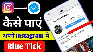 Instagram account par blue tik kaise lagaye
