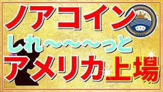 仮想通貨ノアコインNOAH アメリカシフテックスに上場！